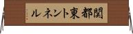 関都東トンネル Horizontal Wall Scroll