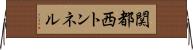 関都西トンネル Horizontal Wall Scroll