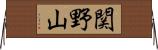 関野山 Horizontal Wall Scroll
