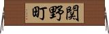 関野町 Horizontal Wall Scroll