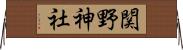 関野神社 Horizontal Wall Scroll