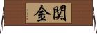 関金 Horizontal Wall Scroll
