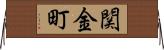関金町 Horizontal Wall Scroll