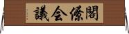 閣僚会議 Horizontal Wall Scroll