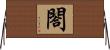 閤 Horizontal Wall Scroll