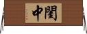 閨中 Horizontal Wall Scroll
