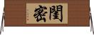 閨密 Horizontal Wall Scroll