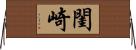閨崎 Horizontal Wall Scroll