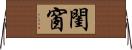 閨窗 Horizontal Wall Scroll