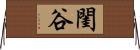 閨谷 Horizontal Wall Scroll