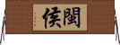 閩侯 Horizontal Wall Scroll