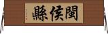 閩侯縣 Horizontal Wall Scroll