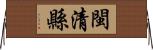 閩清縣 Horizontal Wall Scroll
