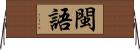 閩語 Horizontal Wall Scroll