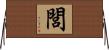 閭 Horizontal Wall Scroll