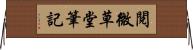 閱微草堂筆記 Horizontal Wall Scroll