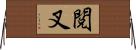 閲叉 Horizontal Wall Scroll