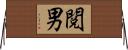 閲男 Horizontal Wall Scroll