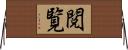 閲覧 Horizontal Wall Scroll