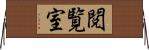 閲覧室 Horizontal Wall Scroll