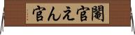 閹官 Horizontal Wall Scroll