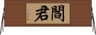 閻君 Horizontal Wall Scroll