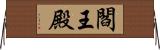 閻王殿 Horizontal Wall Scroll