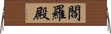 閻羅殿 Horizontal Wall Scroll
