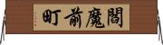 閻魔前町 Horizontal Wall Scroll