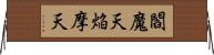 閻魔天;焔摩天 Horizontal Wall Scroll