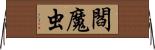 閻魔虫 Horizontal Wall Scroll