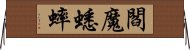 閻魔蟋蟀 Horizontal Wall Scroll