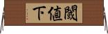 閾値下 Horizontal Wall Scroll