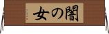 闇の女 Horizontal Wall Scroll