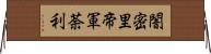 闇密里帝軍荼利 Horizontal Wall Scroll