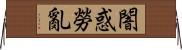 闇惑勞亂 Horizontal Wall Scroll