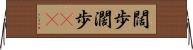 闊歩 Horizontal Wall Scroll