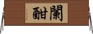 闌 Horizontal Wall Scroll