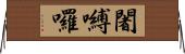 闍嚩囉 Horizontal Wall Scroll