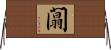 闒 Horizontal Wall Scroll