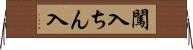 闖入 Horizontal Wall Scroll