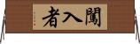 闖入者 Horizontal Wall Scroll