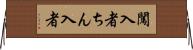 闖入者 Horizontal Wall Scroll