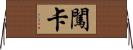 闖卡 Horizontal Wall Scroll