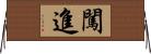 闖進 Horizontal Wall Scroll