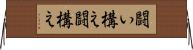 闘い構え Horizontal Wall Scroll