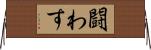 闘わす Horizontal Wall Scroll