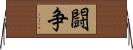 闘争 Horizontal Wall Scroll