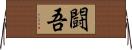 闘吾 Horizontal Wall Scroll