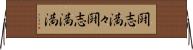 闘志満々 Horizontal Wall Scroll
